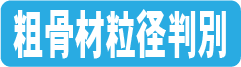 粗骨材粒径判別